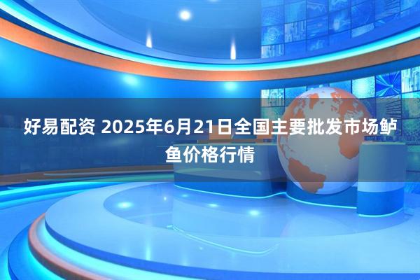 好易配资 2025年6月21日全国主要批发市场鲈鱼价格行情