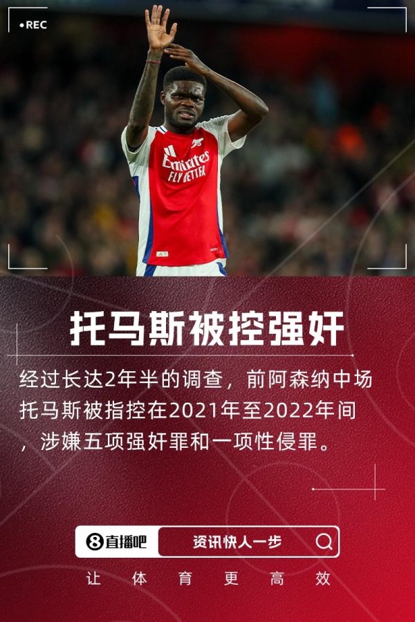 迎客松配资 托马斯被控强奸！TA质疑阿森纳：若后勤犯事会怎样？球员为何不同