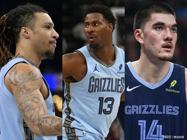 猎股网 新赛季还没开始，就连损三员大将，灰熊不会又得被迫摆烂了吧？