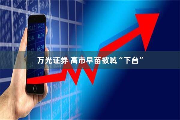 万光证券 高市早苗被喊“下台”