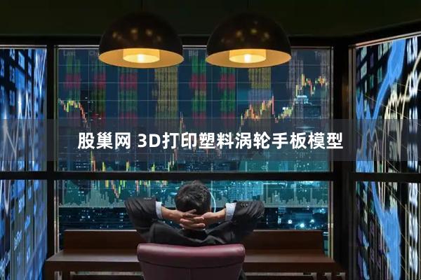 股巢网 3D打印塑料涡轮手板模型